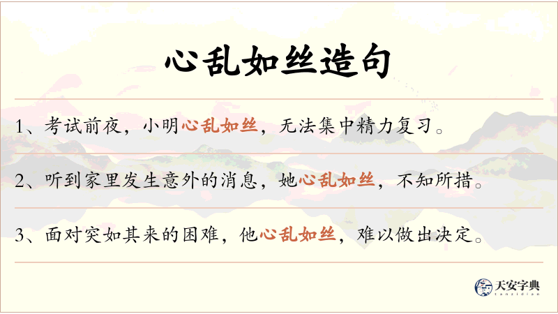 心乱如丝