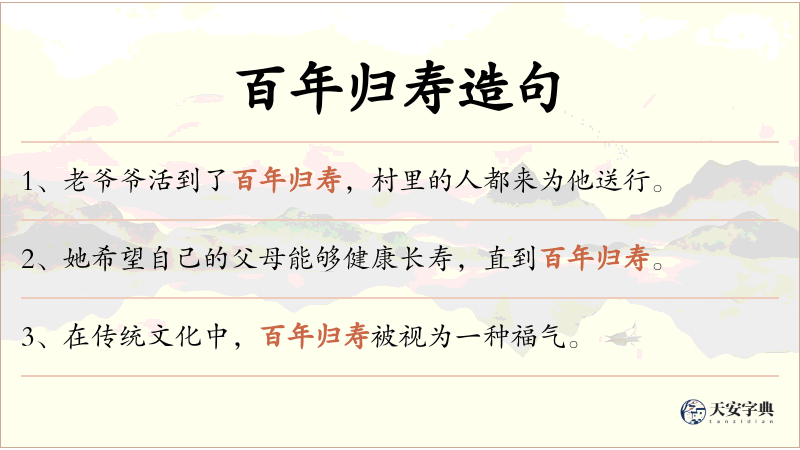 百年归寿