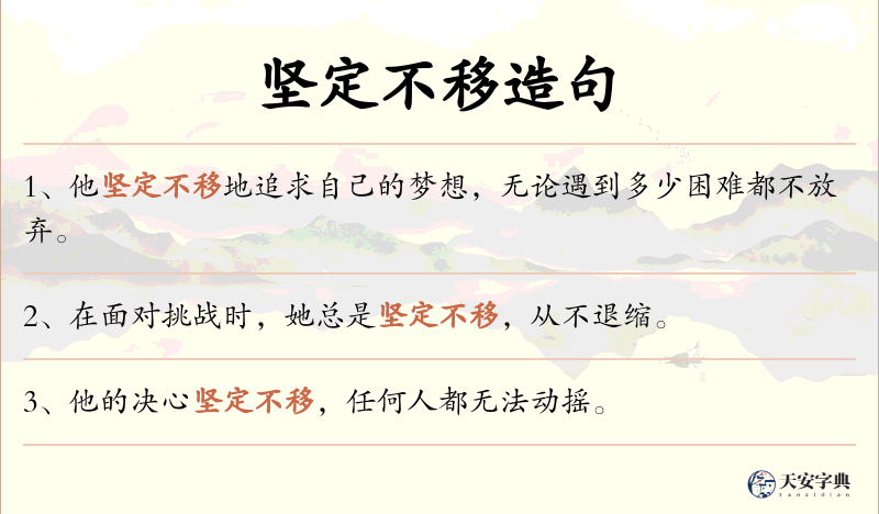 坚定不移