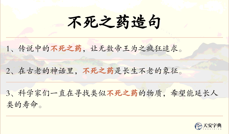 不死之药
