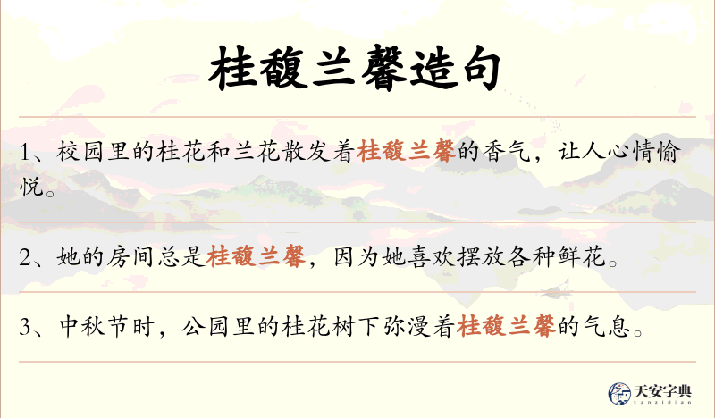 桂馥兰馨