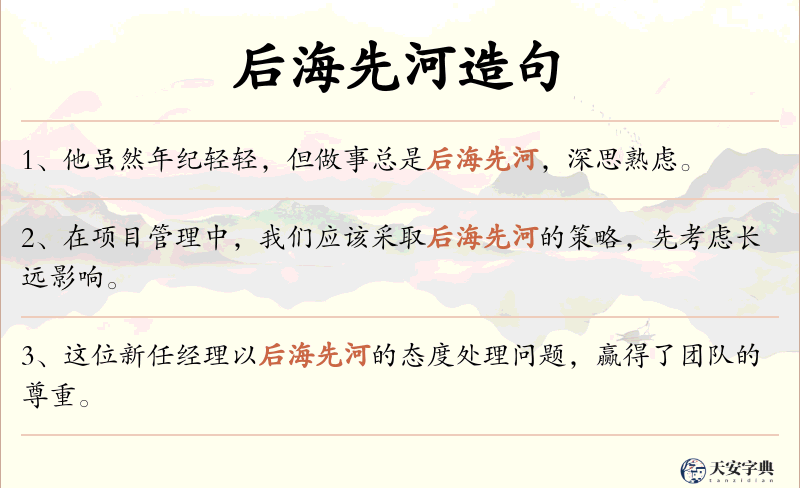 后海先河