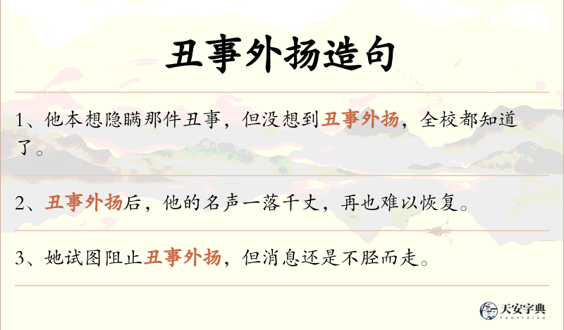丑事外扬