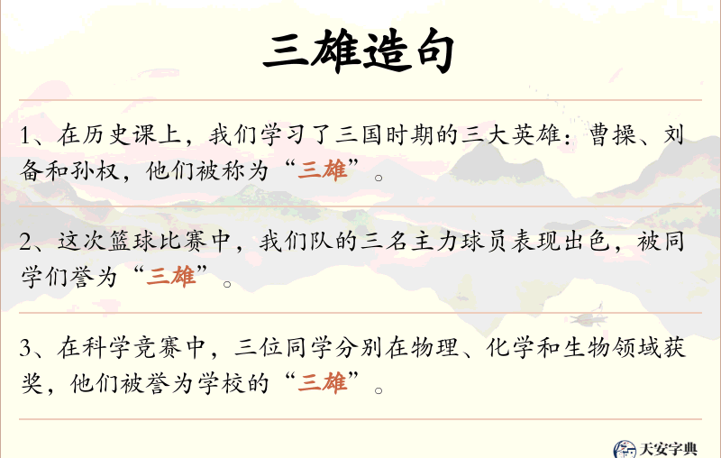 三雄