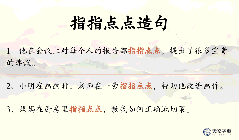 指指点点