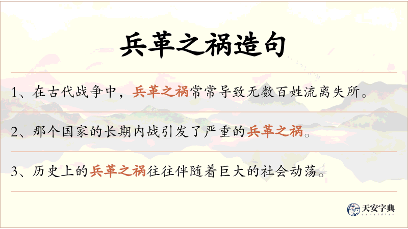 兵革之祸