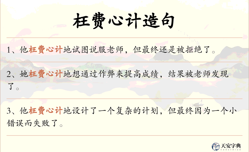 枉费心计