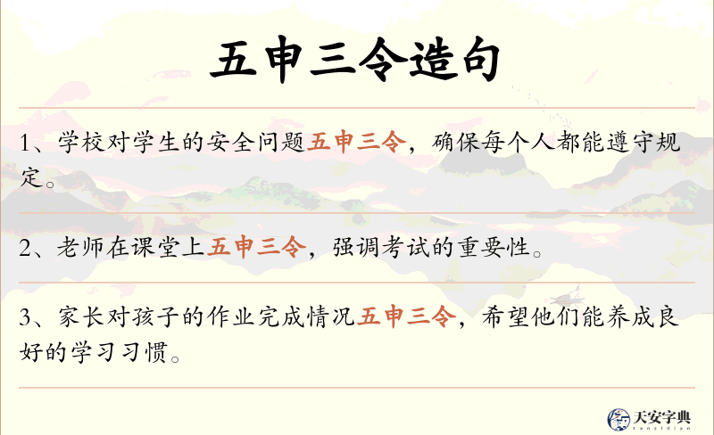 五申三令
