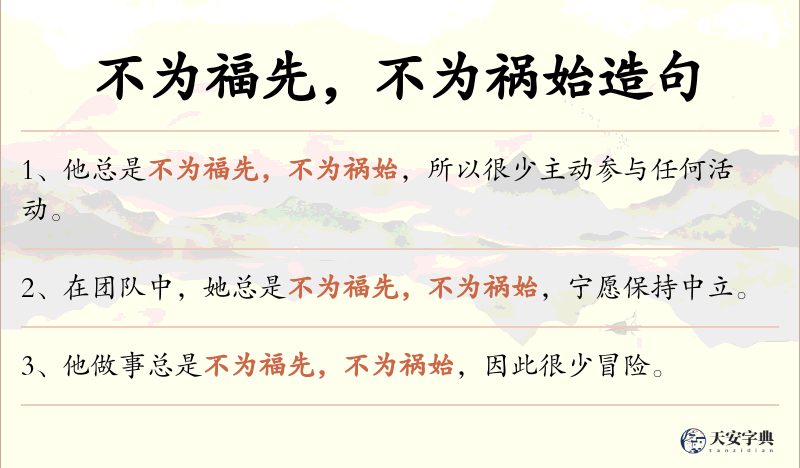 不为福先，不为祸始
