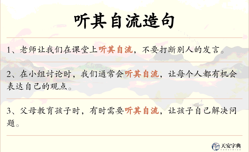 听其自流