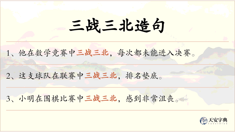 三战三北