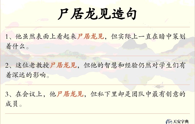 尸居龙见