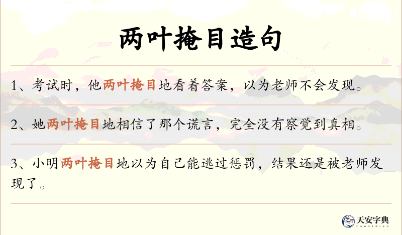 两叶掩目