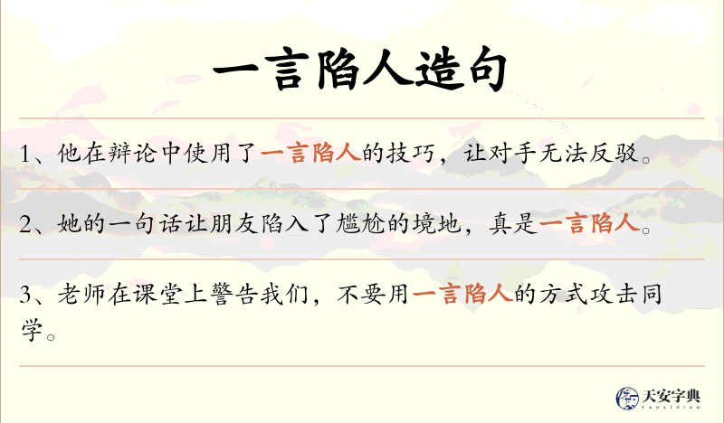 一言陷人