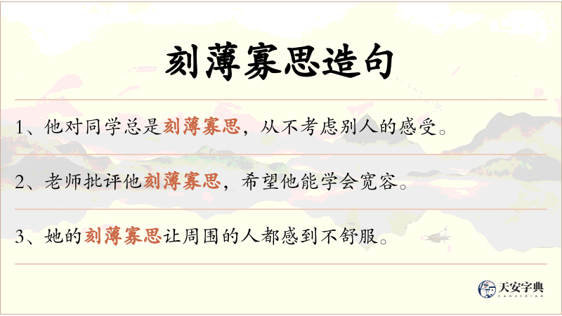 刻薄寡思