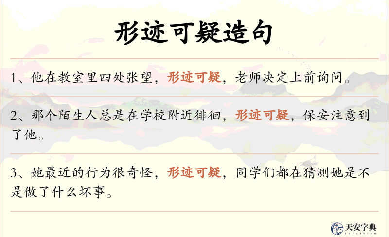 形迹可疑