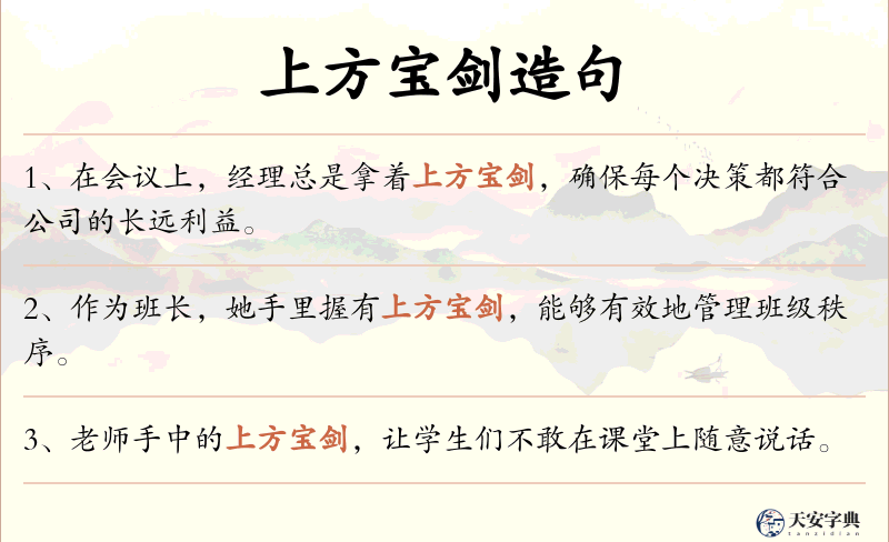 上方宝剑