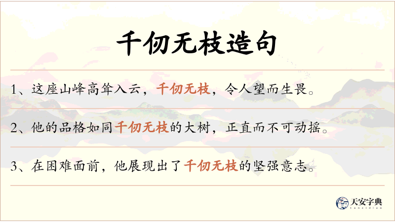 千仞无枝