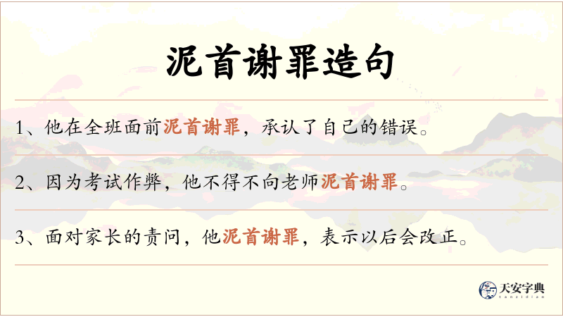 泥首谢罪