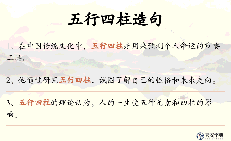 五行四柱