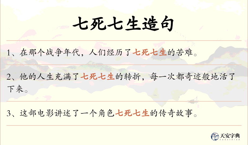七死七生