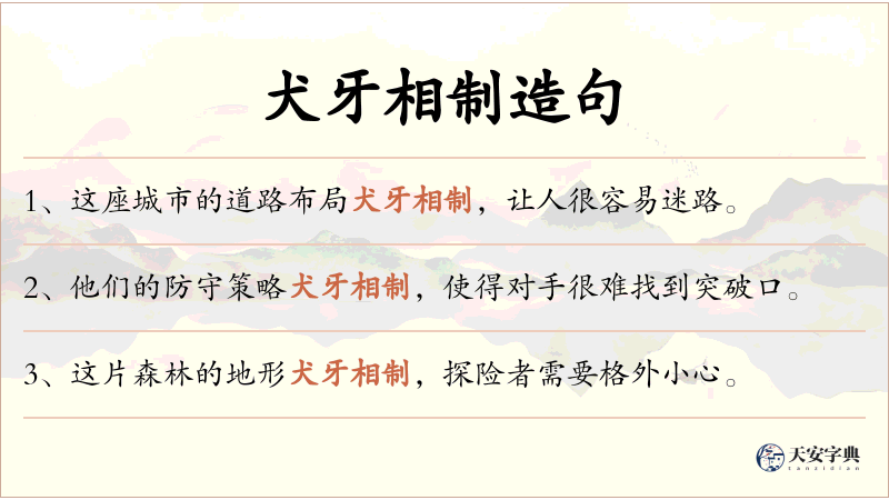 犬牙相制