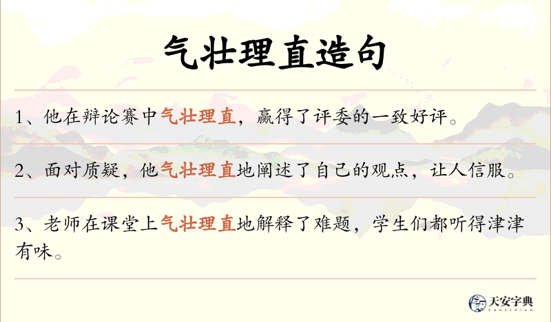 气壮理直