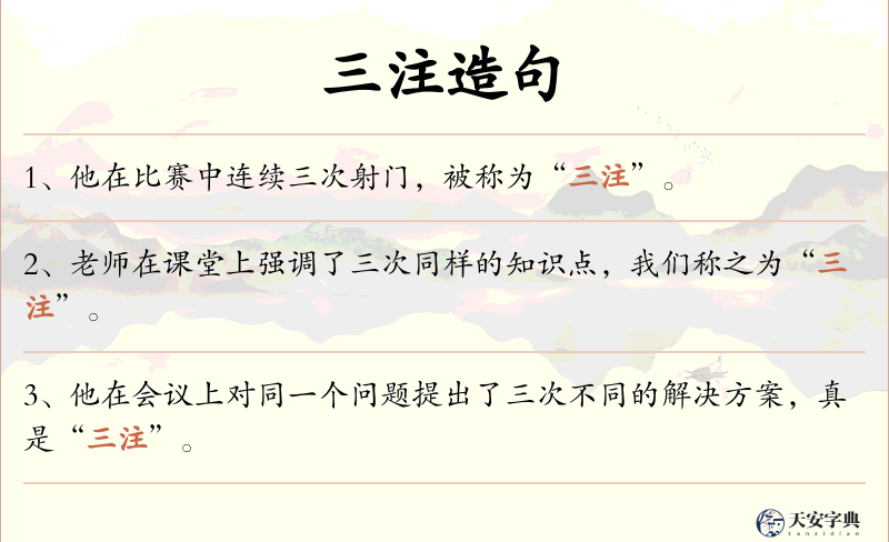 三注