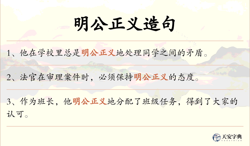 明公正义