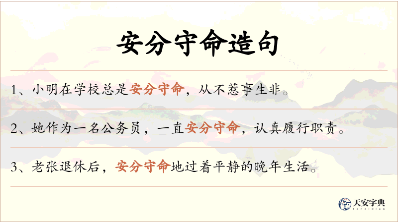 安分守命