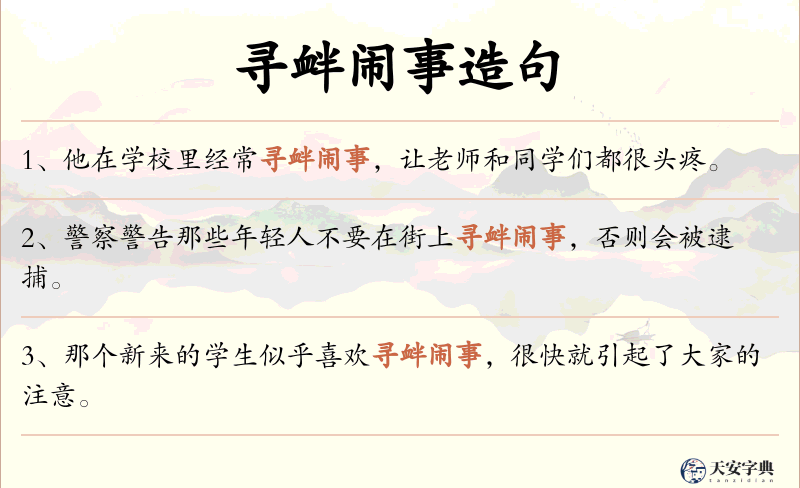 寻衅闹事
