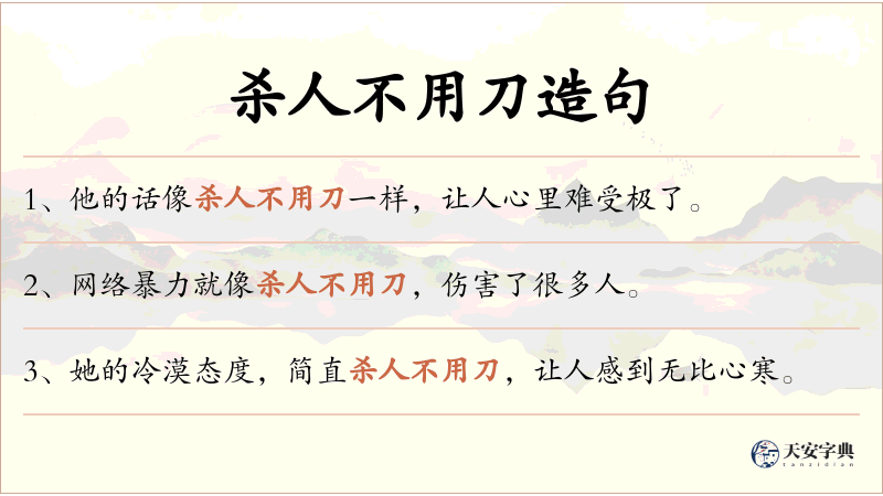 杀人不用刀