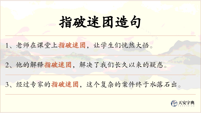 指破迷团