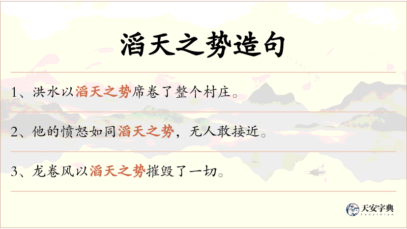 滔天之势
