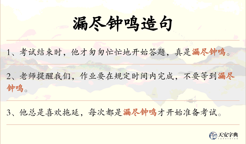 漏尽钟鸣