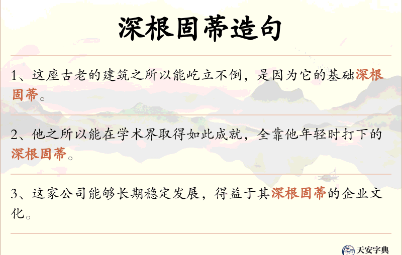 深根固蒂