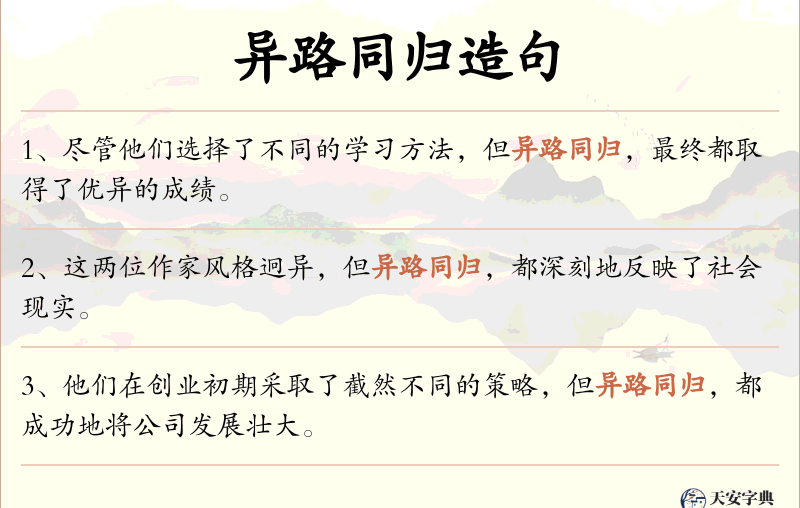 异路同归