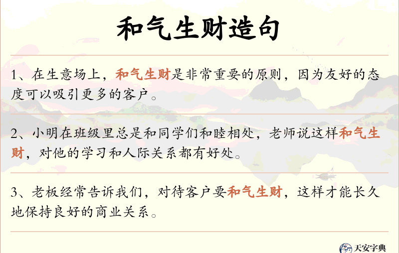 和气生财