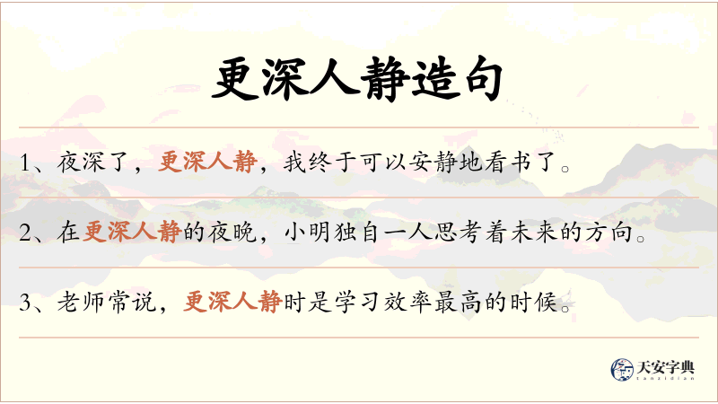 更深人静