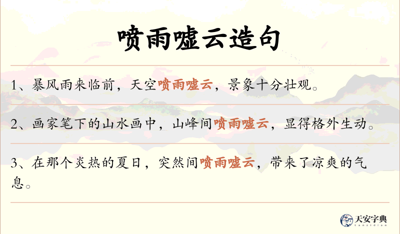 喷雨嘘云