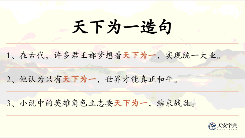 天下为一