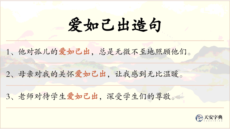 爱如己出