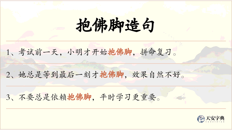 抱佛脚