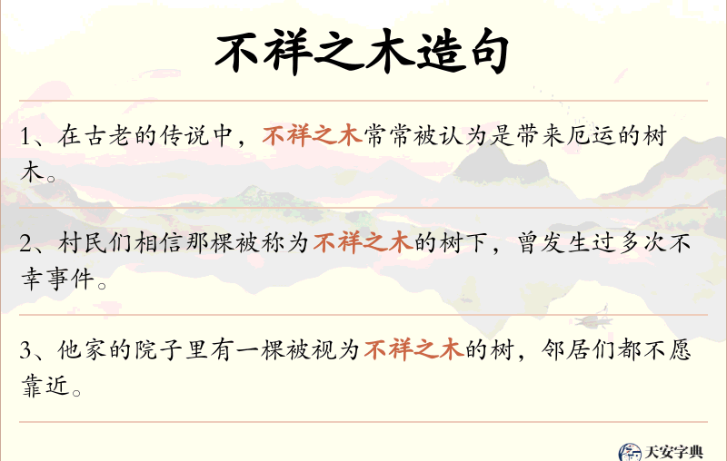 不祥之木