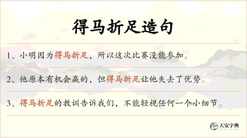 得马折足