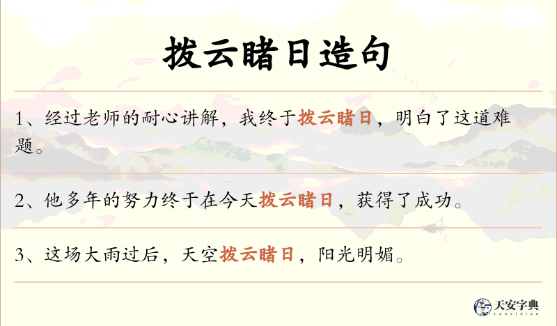 拨云睹日