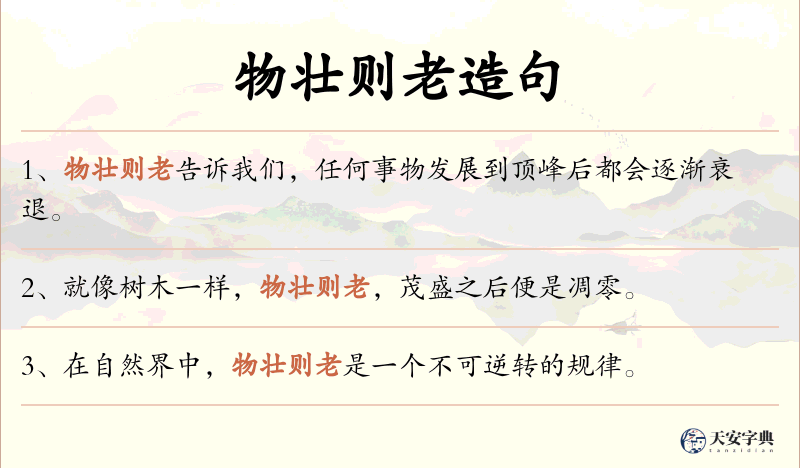 物壮则老