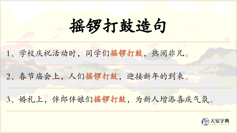 摇锣打鼓