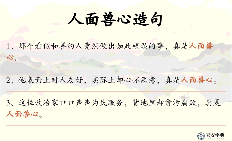 人面兽心