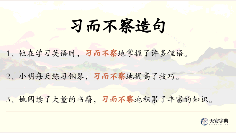 习而不察